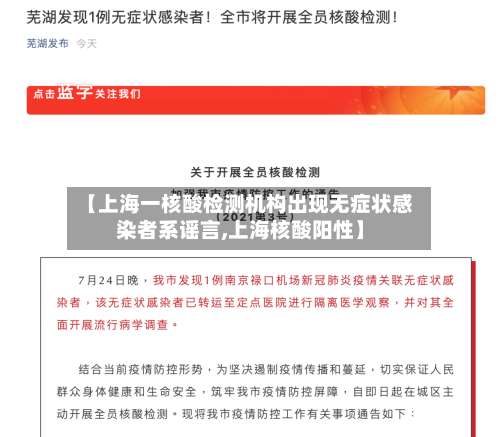 【上海一核酸检测机构出现无症状感染者系谣言,上海核酸阳性】-第1张图片