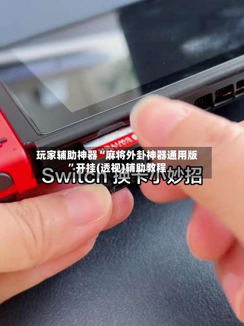 玩家辅助神器“麻将外卦神器通用版”开挂(透视)辅助教程-第2张图片