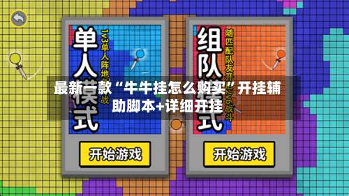 最新一款“牛牛挂怎么购买”开挂辅助脚本+详细开挂-第2张图片