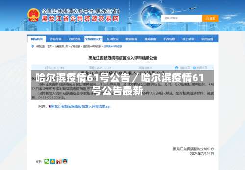 哈尔滨疫情61号公告／哈尔滨疫情61号公告最新-第2张图片