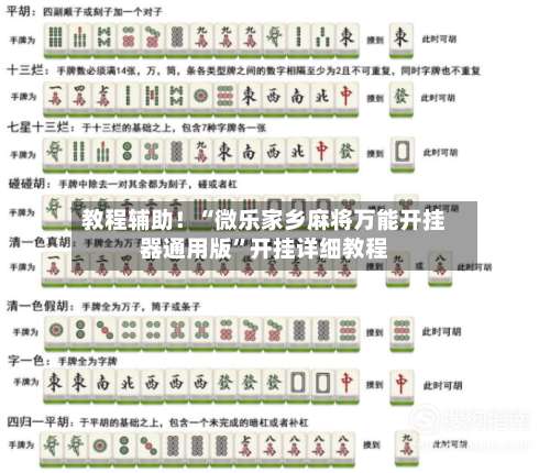 教程辅助！“微乐家乡麻将万能开挂器通用版	”开挂详细教程-第1张图片