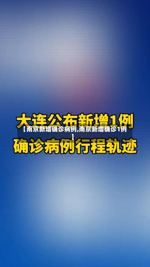 【南京新增确诊病例,南京新增确诊1例】-第1张图片