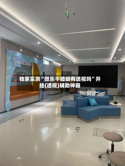 独家实测“微乐干瞪眼有透视吗	”开挂(透视)辅助神器-第1张图片