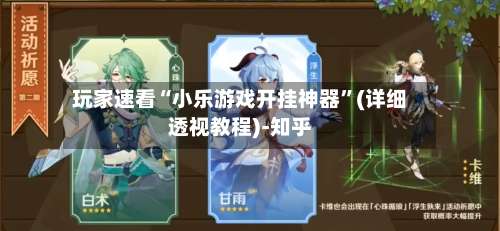 玩家速看“小乐游戏开挂神器”(详细透视教程)-知乎-第2张图片