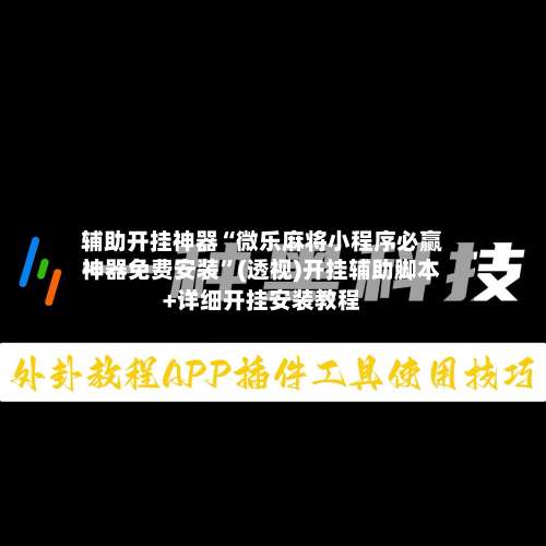 辅助开挂神器“微乐麻将小程序必赢神器免费安装	”(透视)开挂辅助脚本+详细开挂安装教程-第1张图片
