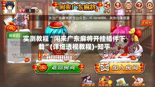 实测教程“闲来广东麻将开挂插件下载”(详细透视教程)-知乎-第1张图片