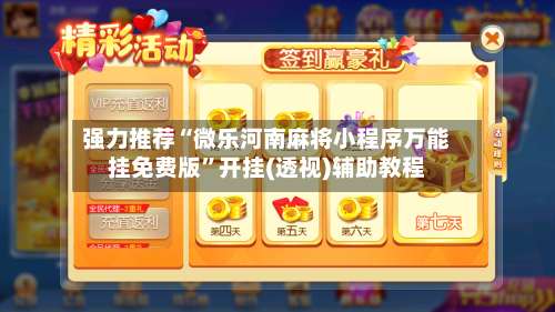 强力推荐“微乐河南麻将小程序万能挂免费版”开挂(透视)辅助教程-第1张图片