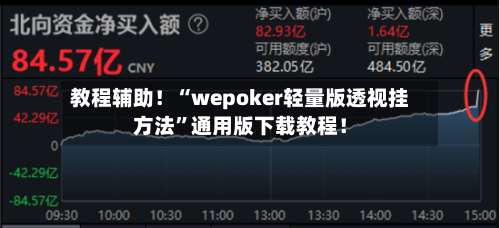 教程辅助！“wepoker轻量版透视挂方法”通用版下载教程！-第2张图片