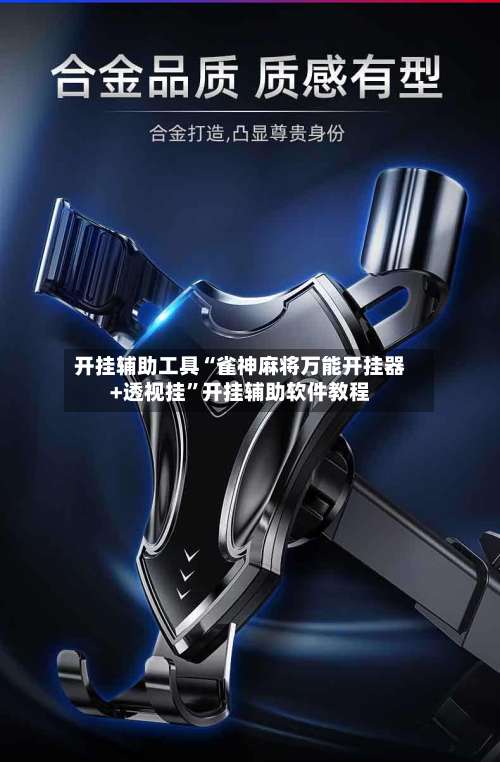 开挂辅助工具“雀神麻将万能开挂器+透视挂	”开挂辅助软件教程-第1张图片