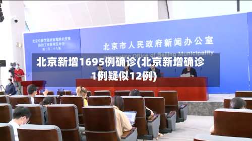 北京新增1695例确诊(北京新增确诊1例疑似12例)-第1张图片