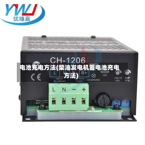 电池充电方法(柴油发电机蓄电池充电方法)-第3张图片