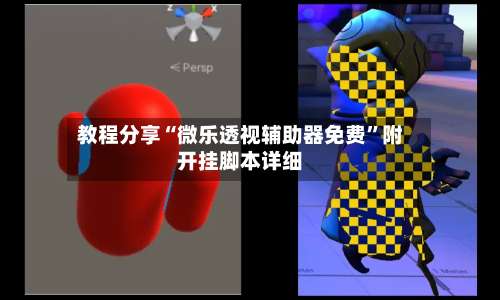 教程分享“微乐透视辅助器免费	”附开挂脚本详细-第3张图片