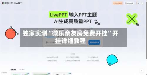 独家实测“微乐亲友房免费开挂	”开挂详细教程-第2张图片