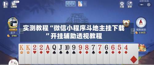 实测教程“微信小程序斗地主挂下载”开挂辅助透视教程-第2张图片