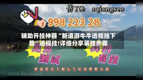 辅助开挂神器“新道游牛牛透视挂下载”透视挂!详细分享装挂步骤-第2张图片