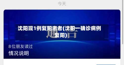 沈阳现1例复阳患者(沈阳一确诊病例复阳)-第2张图片