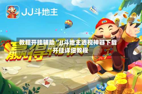 教程开挂辅助“JJ斗地主透视神器下载”开挂详细教程-第2张图片