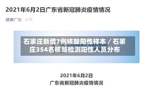 石家庄新增7例核酸阳性样本／石家庄354名核酸检测阳性人员分布-第1张图片
