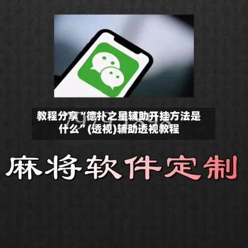 教程分享“德扑之星辅助开挂方法是什么”(透视)辅助透视教程-第1张图片