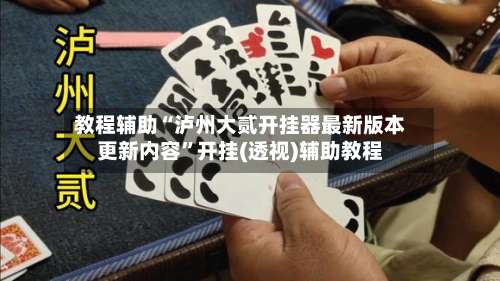 教程辅助“泸州大贰开挂器最新版本更新内容”开挂(透视)辅助教程-第2张图片