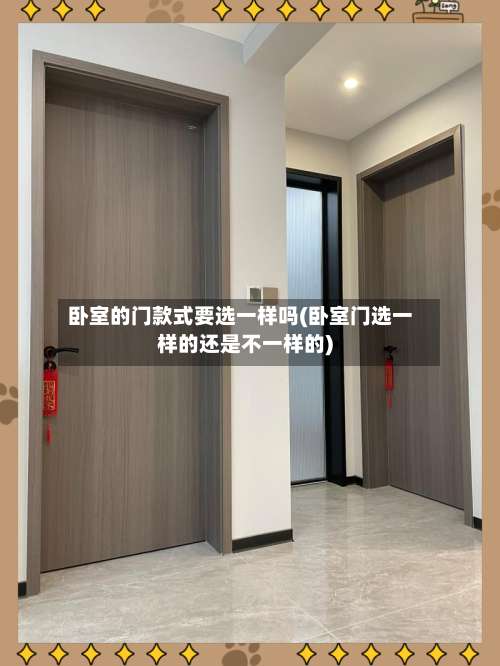卧室的门款式要选一样吗(卧室门选一样的还是不一样的)-第2张图片