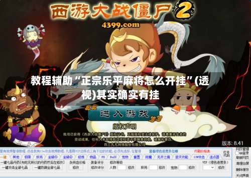 教程辅助“正宗乐平麻将怎么开挂”(透视)其实确实有挂-第2张图片