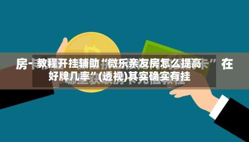 教程开挂辅助“微乐亲友房怎么提高好牌几率	”(透视)其实确实有挂-第2张图片