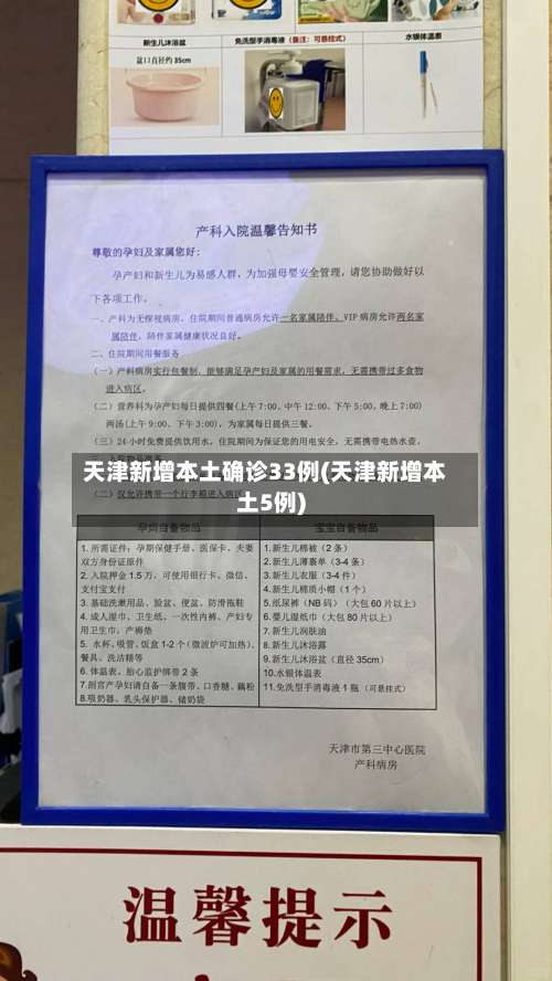 天津新增本土确诊33例(天津新增本土5例)-第1张图片