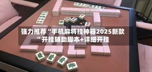 强力推荐“手机麻将挂神器2025新款”开挂辅助脚本+详细开挂-第2张图片