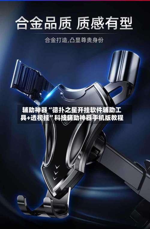 辅助神器“德扑之星开挂软件辅助工具+透视挂	”科技辅助神器手机版教程-第1张图片