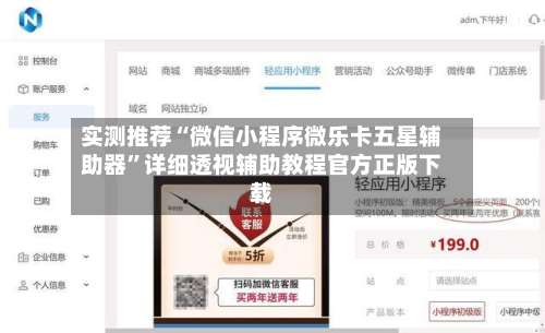 实测推荐“微信小程序微乐卡五星辅助器”详细透视辅助教程官方正版下载-第2张图片