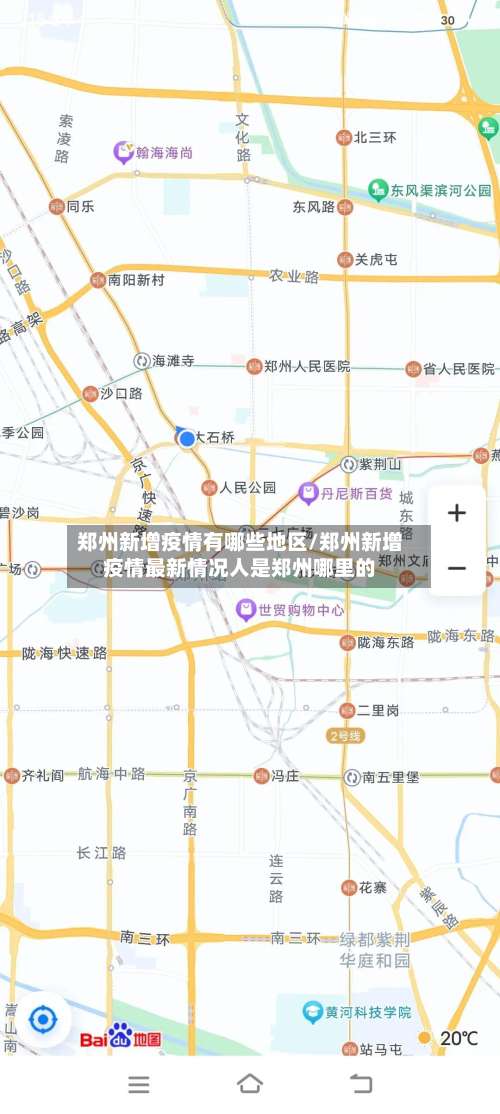 郑州新增疫情有哪些地区/郑州新增疫情最新情况人是郑州哪里的-第3张图片
