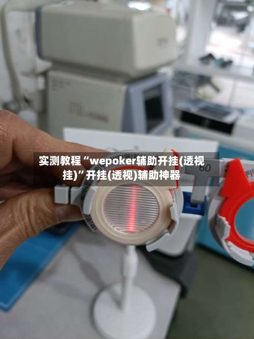 实测教程“wepoker辅助开挂(透视挂)”开挂(透视)辅助神器-第3张图片