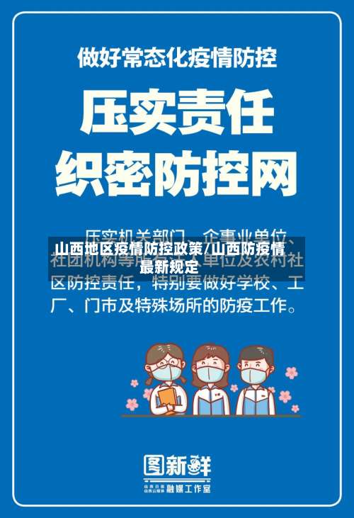 山西地区疫情防控政策/山西防疫情最新规定-第1张图片