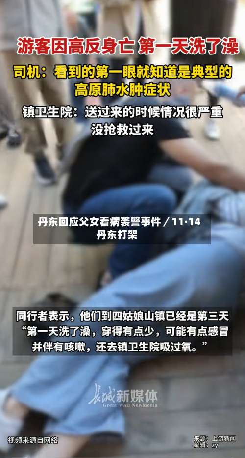 丹东回应父女看病袭警事件／11·14丹东打架-第1张图片