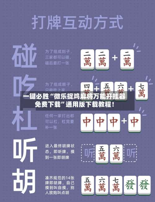 一键必胜“微乐捉鸡麻将万能开挂器免费下载	”通用版下载教程！-第1张图片