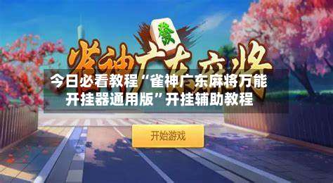 今日必看教程“雀神广东麻将万能开挂器通用版	”开挂辅助教程-第1张图片