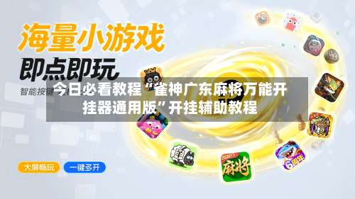 今日必看教程“雀神广东麻将万能开挂器通用版”开挂辅助教程-第3张图片