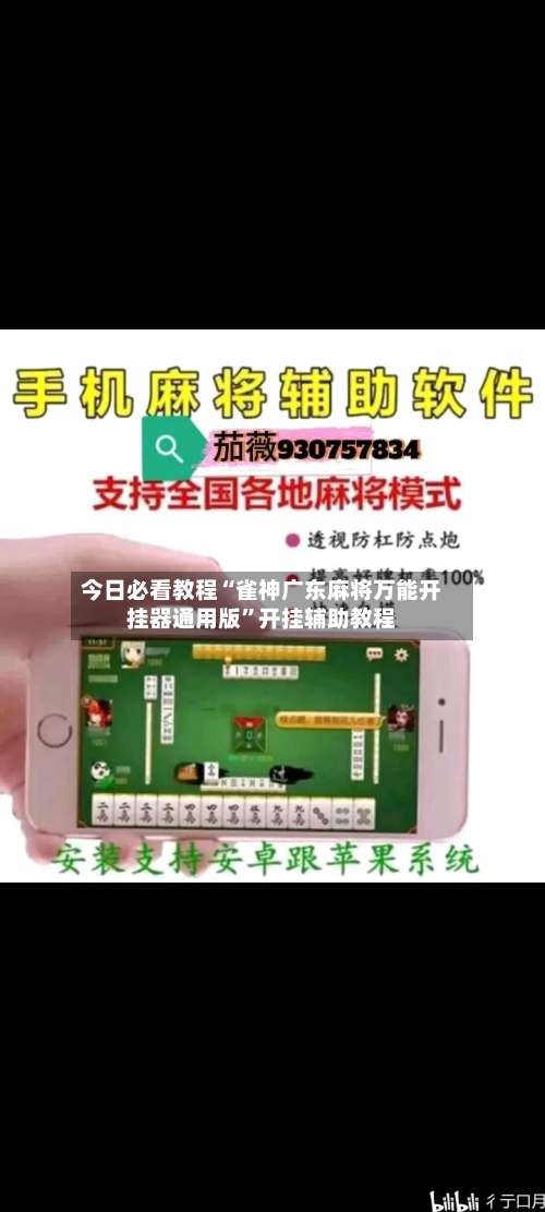 今日必看教程“雀神广东麻将万能开挂器通用版”开挂辅助教程-第2张图片