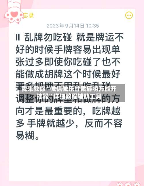 我来教你“微信微乐甘肃麻将万能开挂器”详细教程辅助工具-第2张图片
