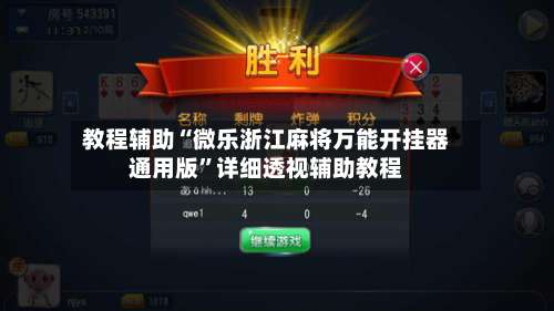 教程辅助“微乐浙江麻将万能开挂器通用版	”详细透视辅助教程-第1张图片