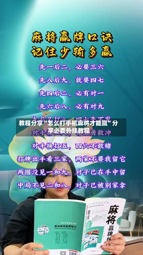 教程分享“怎么打手机麻将才能赢”分享必要外挂教程-第2张图片