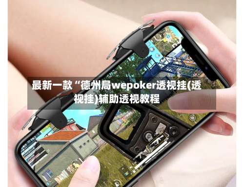 最新一款“德州局wepoker透视挂(透视挂)辅助透视教程-第1张图片