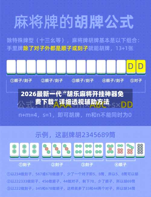 2026最新一代“胡乐麻将开挂神器免费下载”详细透视辅助方法-第1张图片