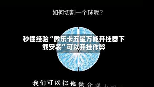 秒懂经验“微乐卡五星万能开挂器下载安装	”可以开挂作弊-第1张图片