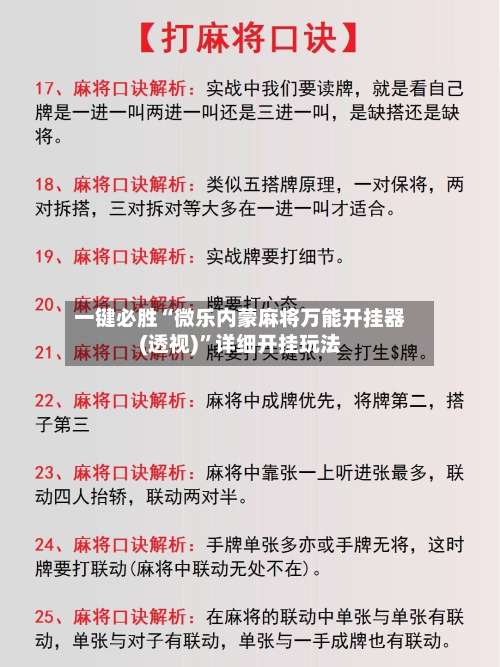 一键必胜“微乐内蒙麻将万能开挂器(透视)”详细开挂玩法-第3张图片