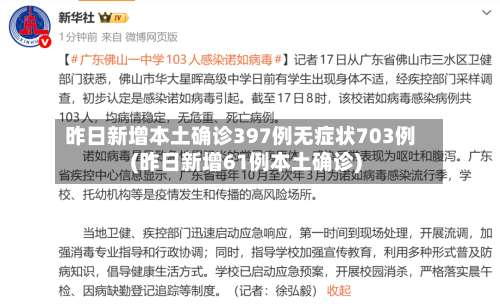 昨日新增本土确诊397例无症状703例(昨日新增61例本土确诊)-第2张图片