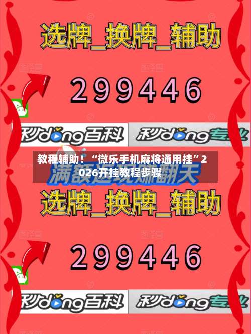 教程辅助！“微乐手机麻将通用挂	”2026开挂教程步骤-第1张图片