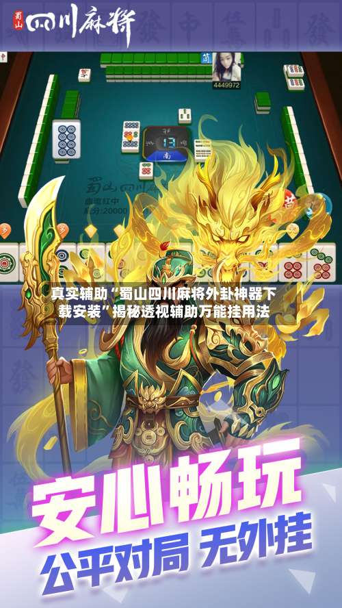 真实辅助“蜀山四川麻将外卦神器下载安装	”揭秘透视辅助万能挂用法-第1张图片