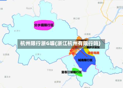杭州限行浙G嘛(浙江杭州有限行吗)-第1张图片